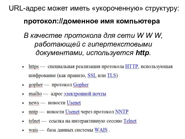 URL-адрес может иметь «укороченную» структуру: протокол://доменное имя компьютера В качестве