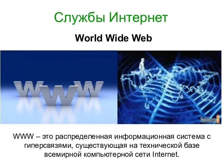 Службы Интернет World Wide Web WWW – это распределенная информационная