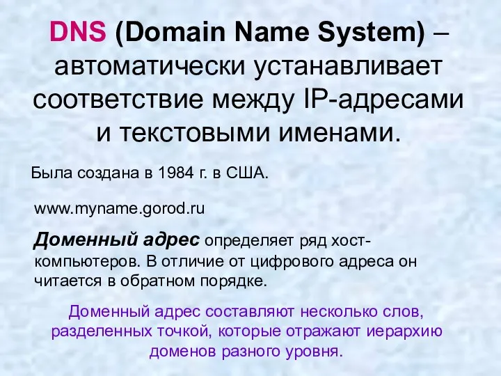 DNS (Domain Name System) – автоматически устанавливает соответствие между IP-адресами