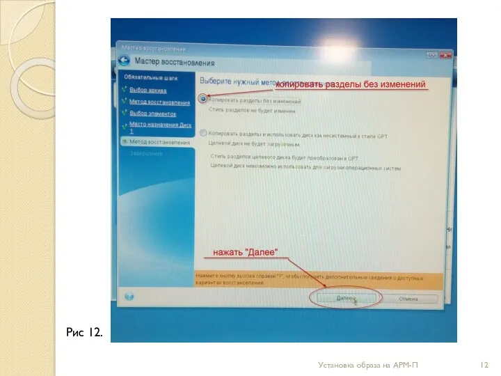 Установка образа на АРМ-П Рис 12.