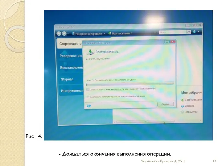 Установка образа на АРМ-П - Дождаться окончания выполнения операции. Рис 14.