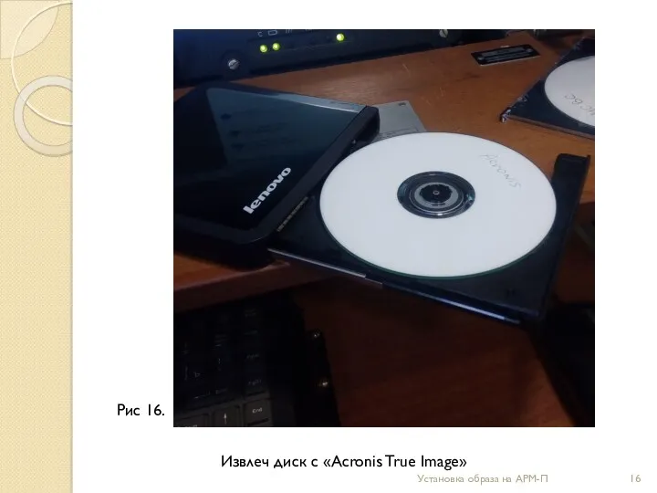 Установка образа на АРМ-П Рис 16. Извлеч диск с «Acronis True Image»