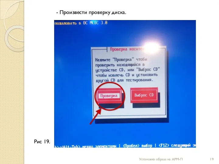 Установка образа на АРМ-П - Произвести проверку диска. Рис 19.