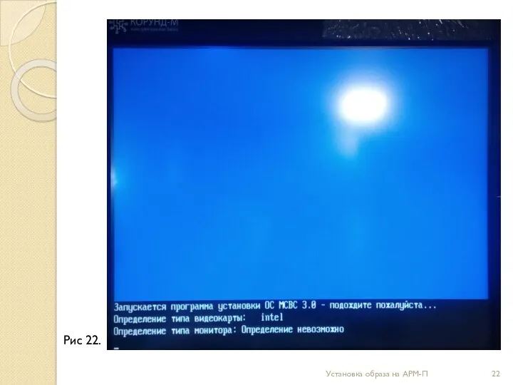 Установка образа на АРМ-П Рис 22.