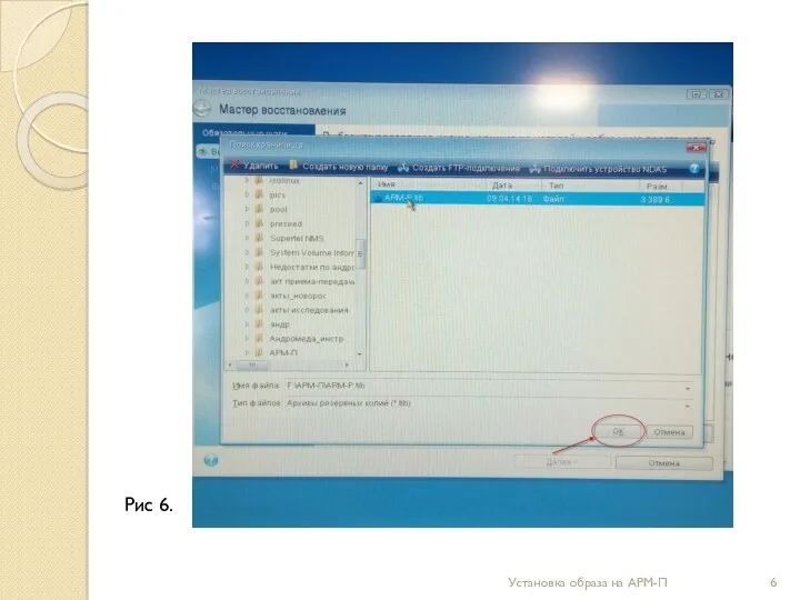 Рис 6. Установка образа на АРМ-П