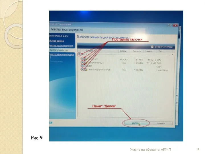 Установка образа на АРМ-П Рис 9.