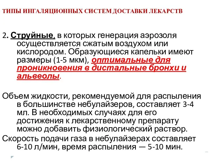 ТИПЫ ИНГАЛЯЦИОННЫХ СИСТЕМ ДОСТАВКИ ЛЕКАРСТВ 2. Струйные, в которых генерация