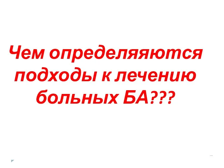 Чем определяяются подходы к лечению больных БА???