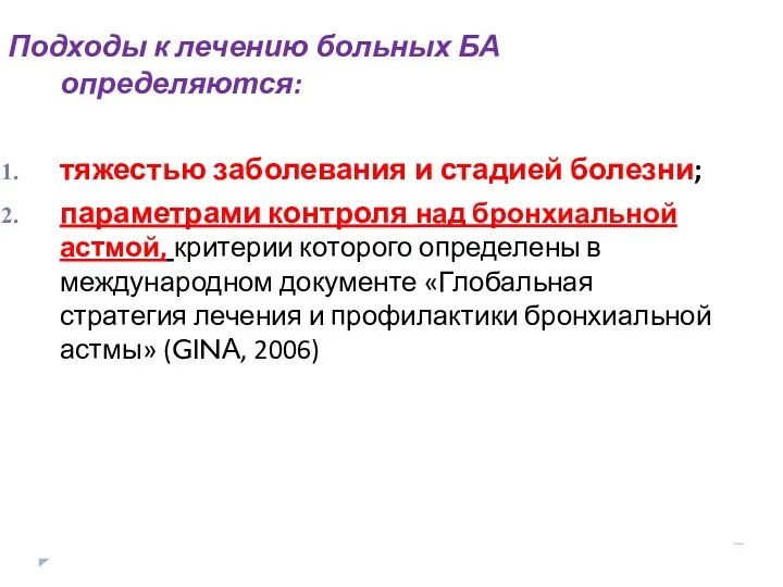 Подходы к лечению больных БА определяются: тяжестью заболевания и стадией