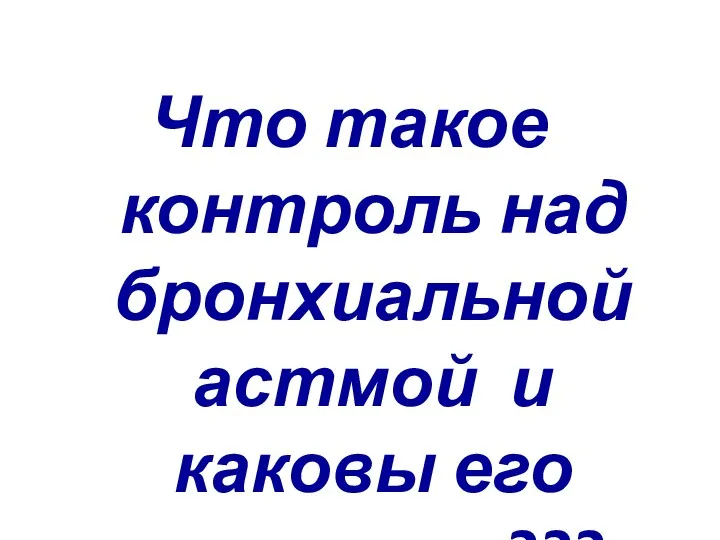 Что такое контроль над бронхиальной астмой и каковы его критерии???