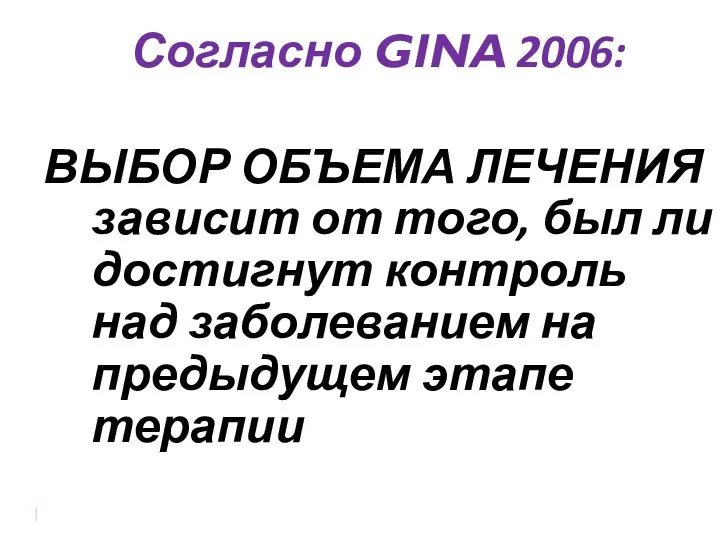 Согласно GINA 2006: ВЫБОР ОБЪЕМА ЛЕЧЕНИЯ зависит от того, был