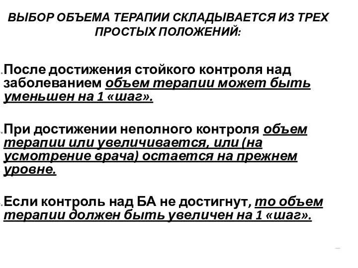 ВЫБОР ОБЪЕМА ТЕРАПИИ СКЛАДЫВАЕТСЯ ИЗ ТРЕХ ПРОСТЫХ ПОЛОЖЕНИЙ: После достижения