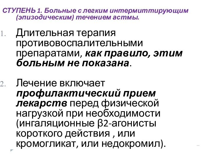 СТУПЕНЬ 1. Больные с легким интермиттирующим (эпизодическим) течением астмы. Длительная