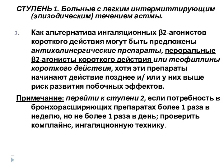 СТУПЕНЬ 1. Больные с легким интермиттирующим (эпизодическим) течением астмы. Как