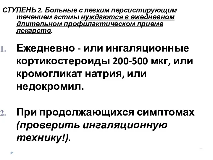 СТУПЕНЬ 2. Больные с легким персистирующим течением астмы нуждаются в