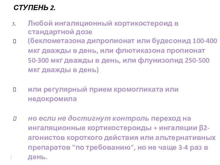 СТУПЕНЬ 2. Любой ингаляционный кортикостероид в стандартной дозе (беклометазона дипропионат