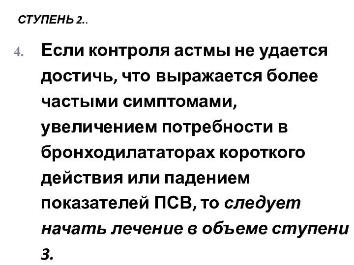 СТУПЕНЬ 2.. Если контроля астмы не удается достичь, что выражается