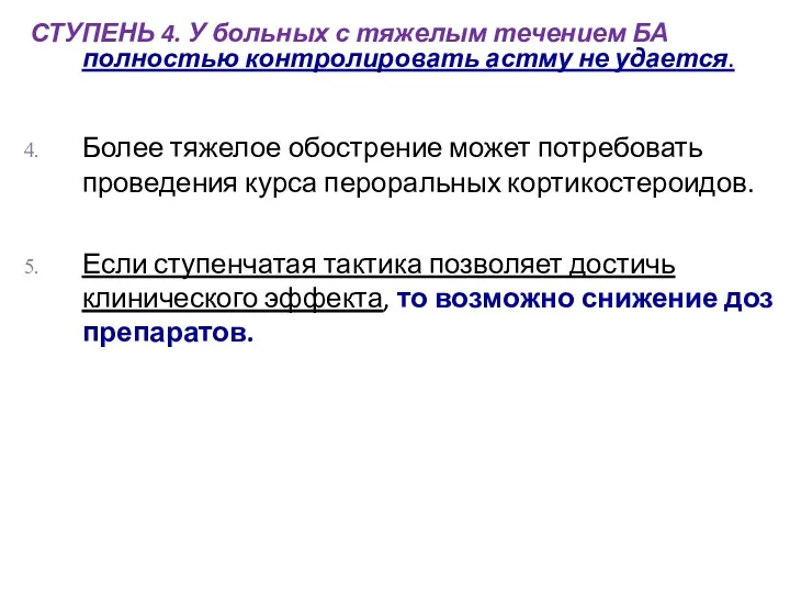 СТУПЕНЬ 4. У больных с тяжелым течением БА полностью контролировать