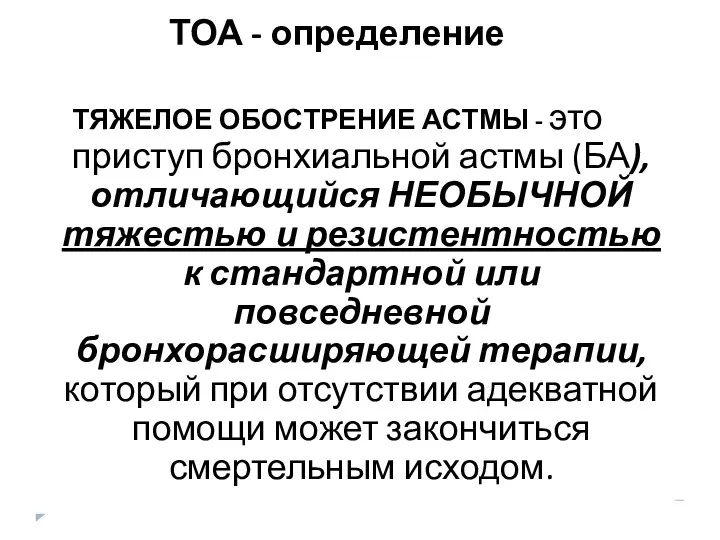 ТОА - определение ТЯЖЕЛОЕ ОБОСТРЕНИЕ АСТМЫ - это приступ бронхиальной