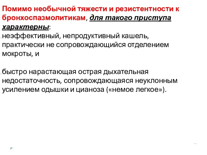 Помимо необычной тяжести и резистентности к бронхоспазмолитикам, для такого приступа