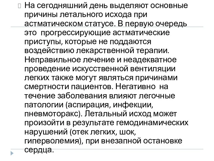 На сегодняшний день выделяют основные причины летального исхода при астматическом