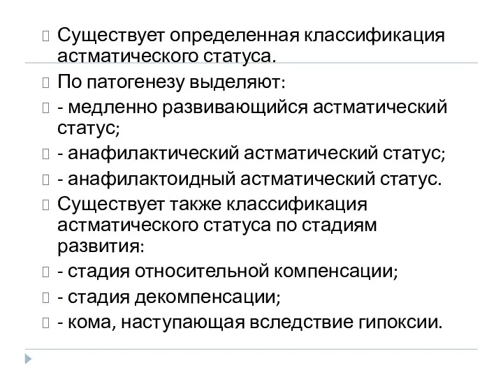 Существует определенная классификация астматического статуса. По патогенезу выделяют: - медленно