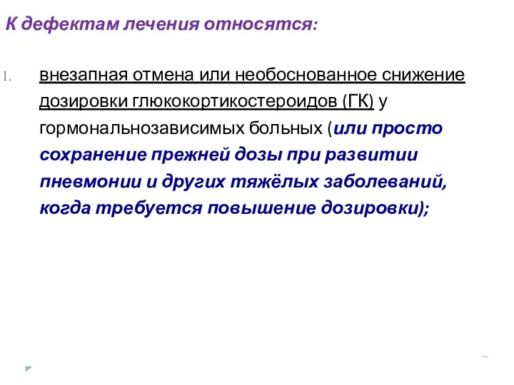 К дефектам лечения относятся: внезапная отмена или необоснованное снижение дозировки