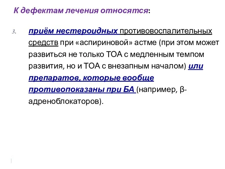 К дефектам лечения относятся: приём нестероидных противовоспалительных средств при «аспириновой»