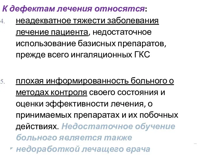 К дефектам лечения относятся: неадекватное тяжести заболевания лечение пациента, недостаточное