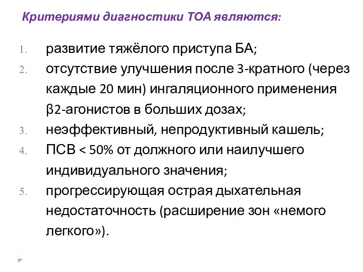 Критериями диагностики ТОА являются: развитие тяжёлого приступа БА; отсутствие улучшения