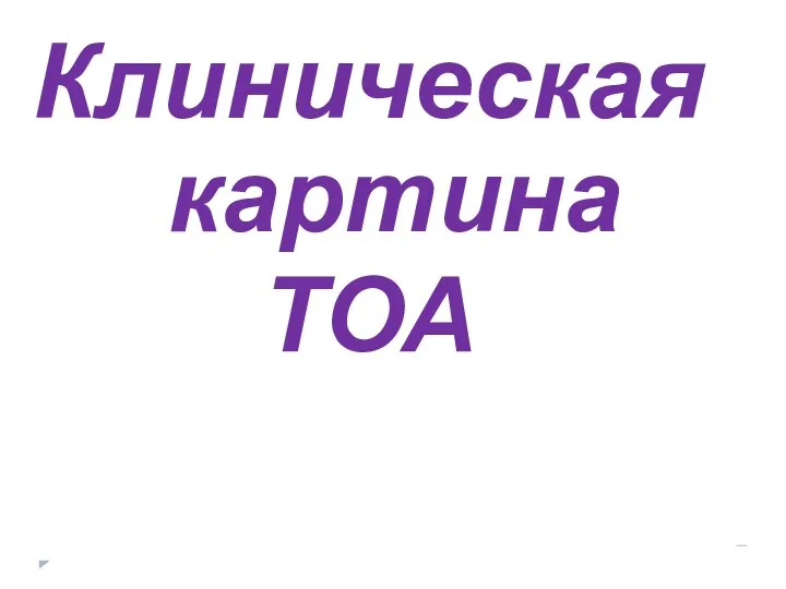 Клиническая картина ТОА