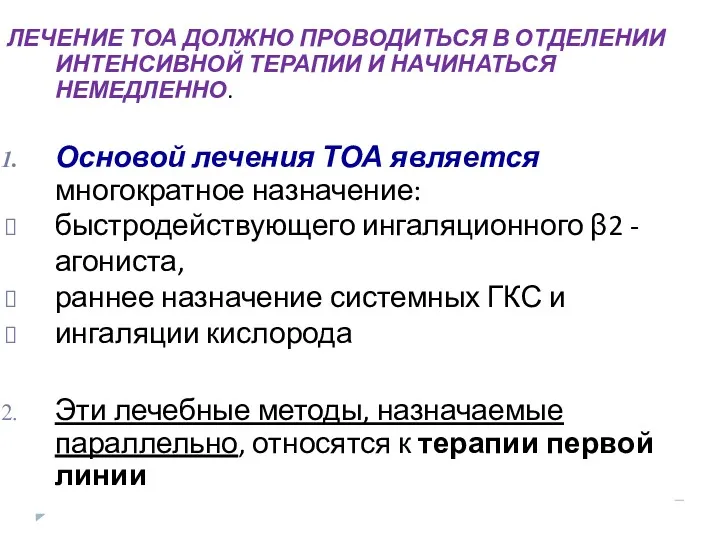 ЛЕЧЕНИЕ ТОА ДОЛЖНО ПРОВОДИТЬСЯ В ОТДЕЛЕНИИ ИНТЕНСИВНОЙ ТЕРАПИИ И НАЧИНАТЬСЯ