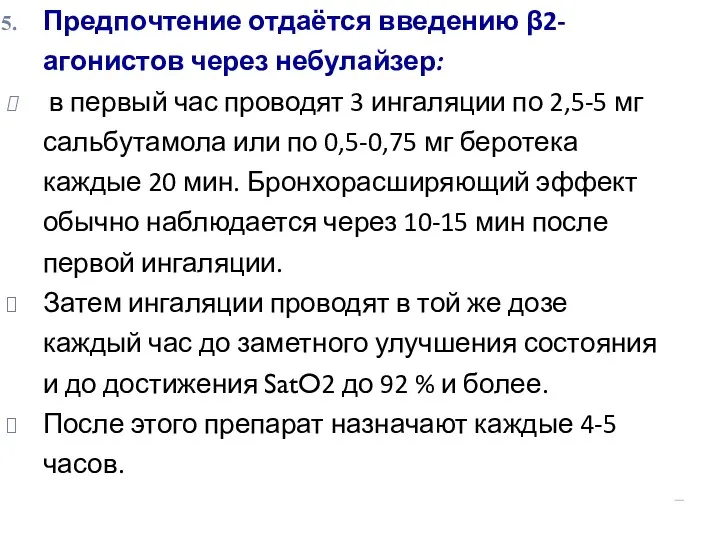 Предпочтение отдаётся введению β2-агонистов через небулайзер: в первый час проводят