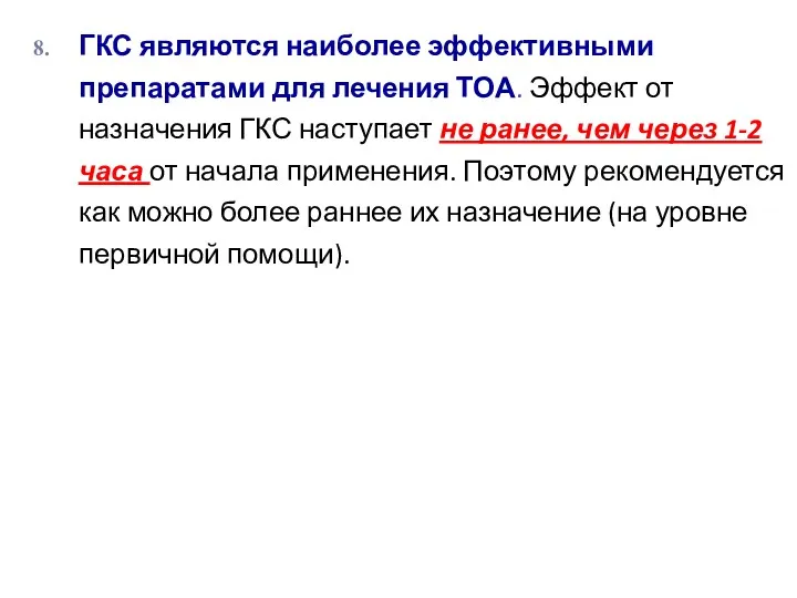 ГКС являются наиболее эффективными препаратами для лечения ТОА. Эффект от