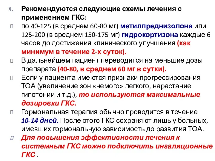 Рекомендуются следующие схемы лечения с применением ГКС: по 40-125 (в