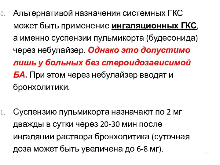 Альтернативой назначения системных ГКС может быть применение ингаляционных ГКС, а