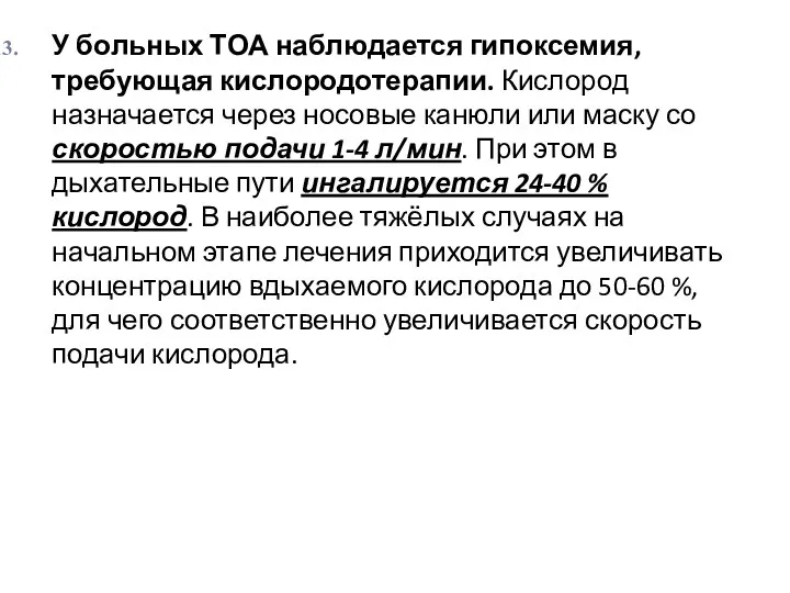 У больных ТОА наблюдается гипоксемия, требующая кислородотерапии. Кислород назначается через