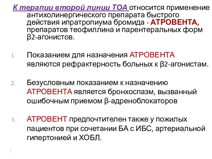 К терапии второй линии ТОА относится применение антихолинергического препарата быстрого