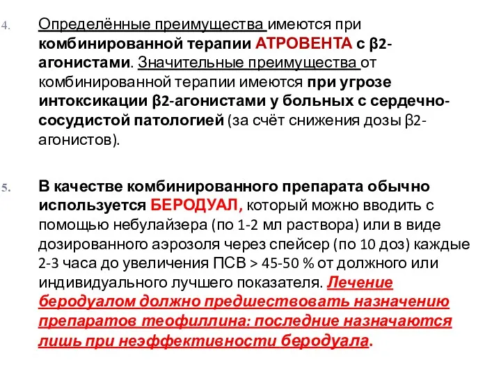 Определённые преимущества имеются при комбинированной терапии АТРОВЕНТА с β2-агонистами. Значительные