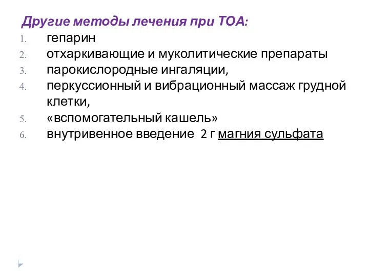 Другие методы лечения при ТОА: гепарин отхаркивающие и муколитические препараты