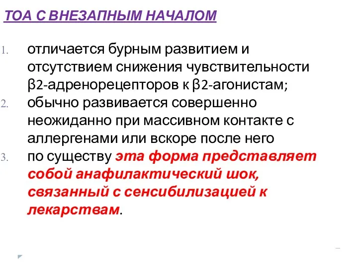 ТОА С ВНЕЗАПНЫМ НАЧАЛОМ отличается бурным развитием и отсутствием снижения