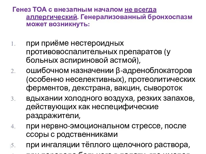 Генез ТОА с внезапным началом не всегда аллергический. Генерализованный бронхоспазм