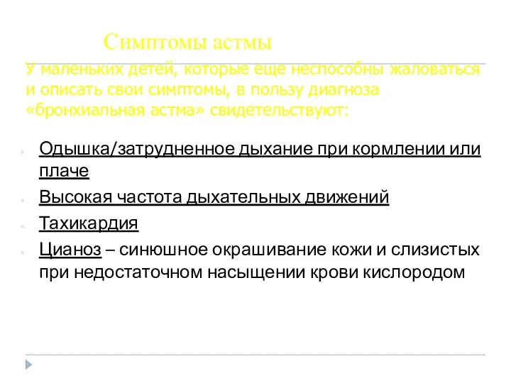 Симптомы астмы Одышка/затрудненное дыхание при кормлении или плаче Высокая частота