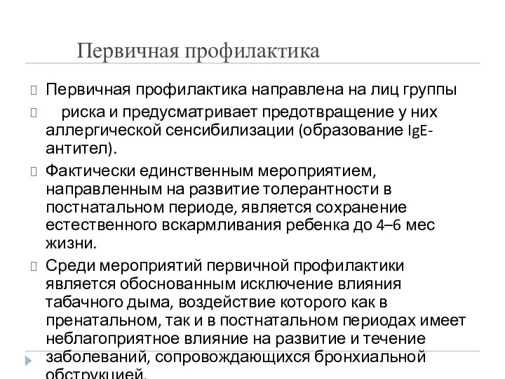 Первичная профилактика Первичная профилактика направлена на лиц группы риска и