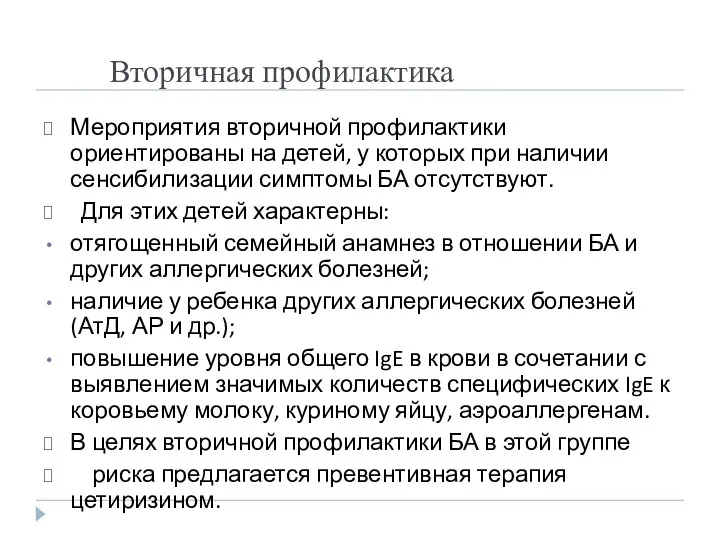 Вторичная профилактика Мероприятия вторичной профилактики ориентированы на детей, у которых