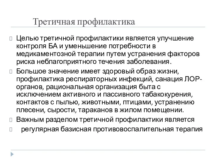 Третичная профилактика Целью третичной профилактики является улучшение контроля БА и