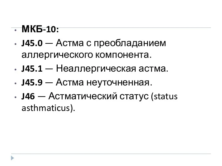 МКБ-10: J45.0 — Астма с преобладанием аллергического компонента. J45.1 —