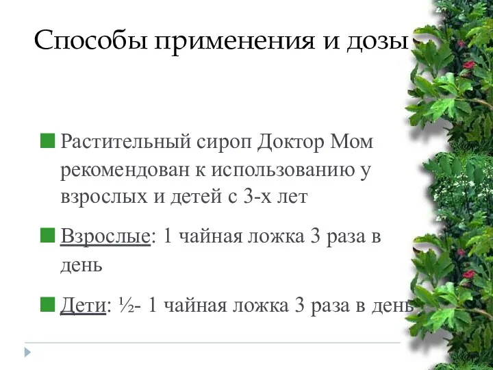 Способы применения и дозы Растительный сироп Доктор Мом рекомендован к