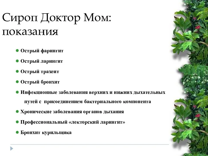 Сироп Доктор Мом: показания Острый фарингит Острый ларингит Острый трахеит