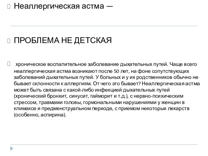 Неаллергическая астма — ПРОБЛЕМА НЕ ДЕТСКАЯ хроническое воспалительное заболевание дыхательных